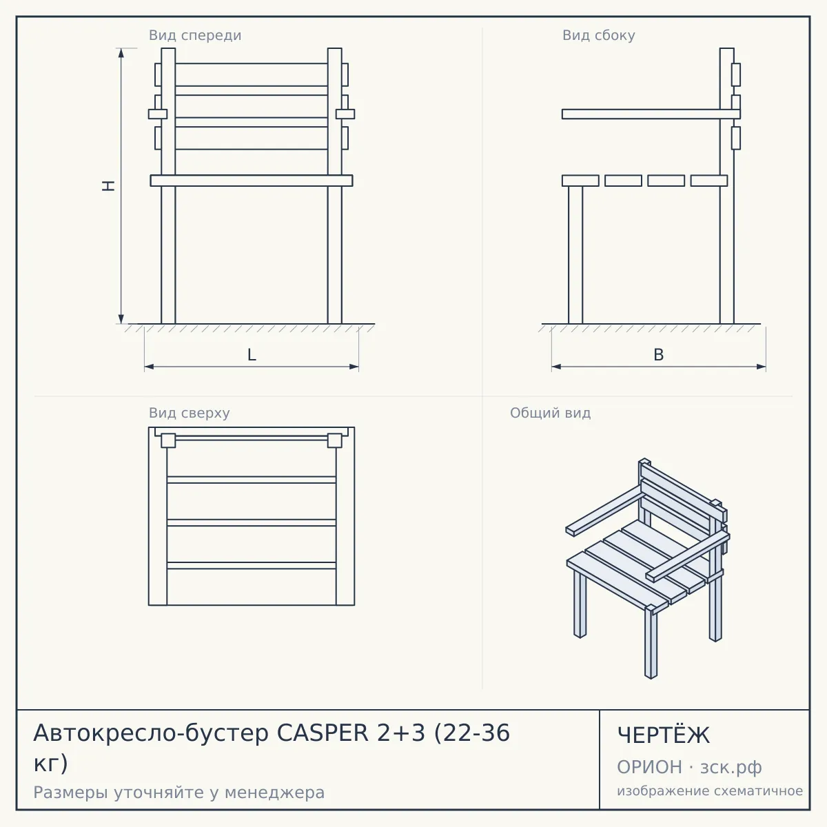 Автокресло-бустер CASPER 2+3 (22-36 кг) — чертёж