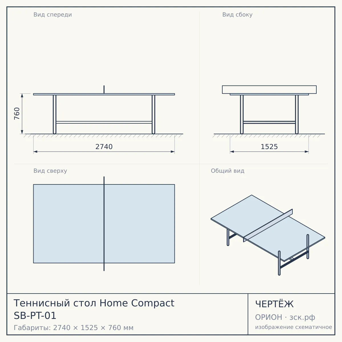 Теннисный стол Home Compact SB-PT-01 — чертёж