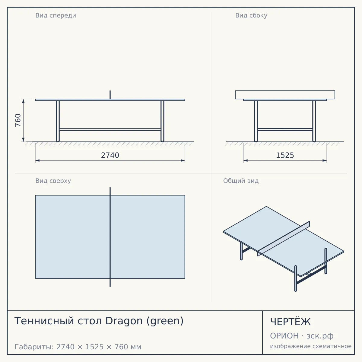 Теннисный стол Dragon (green) — чертёж