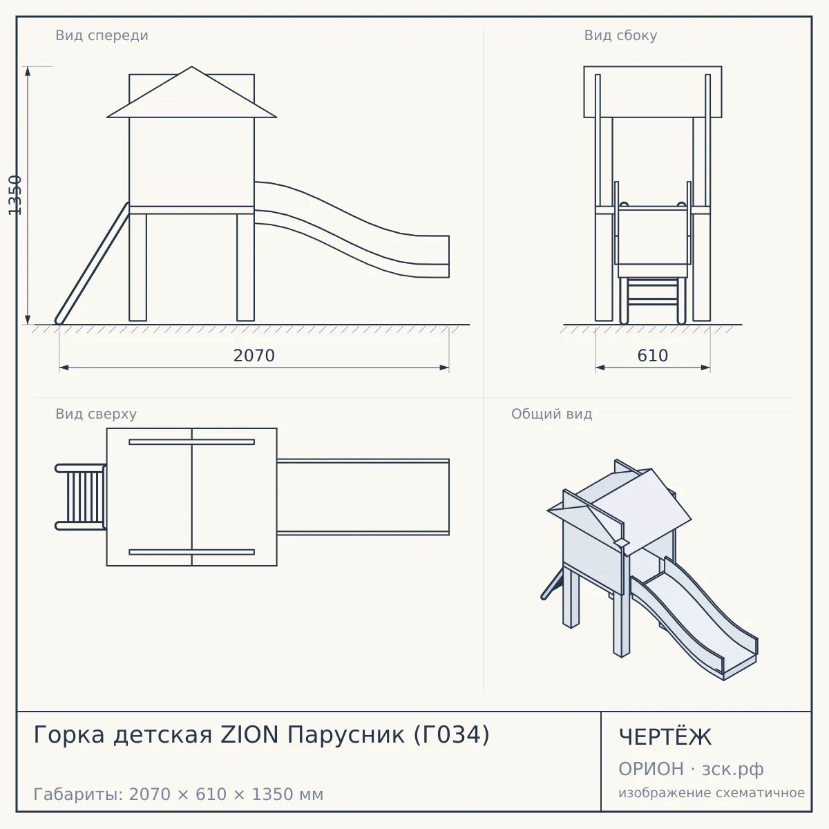 Горка детская ZION Парусник (Г034) — чертёж