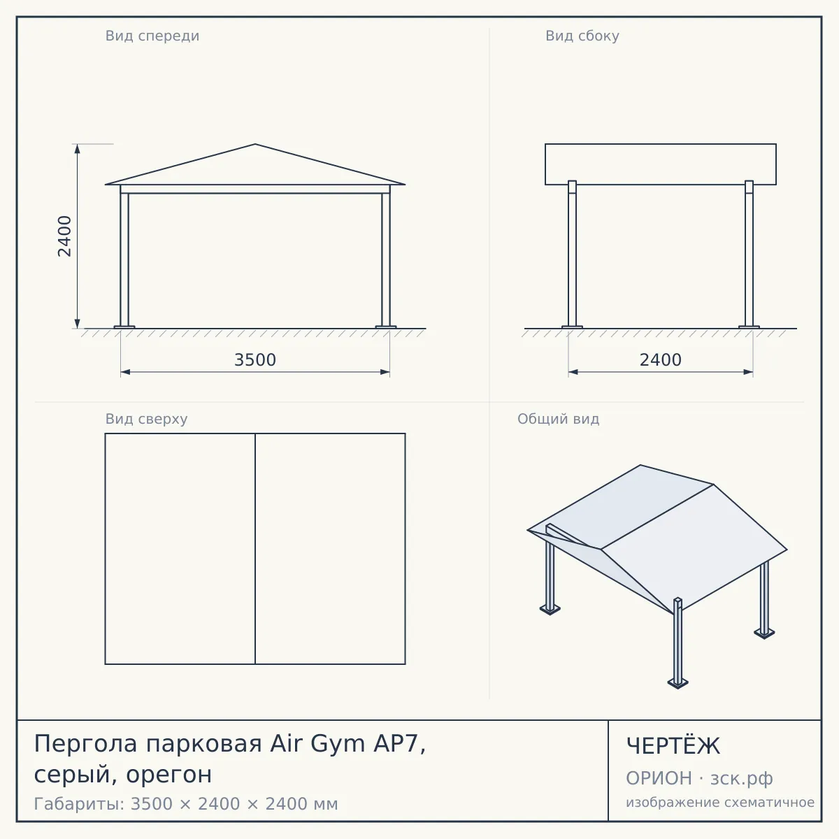 Пергола парковая Air Gym AP7, серый, орегон — чертёж