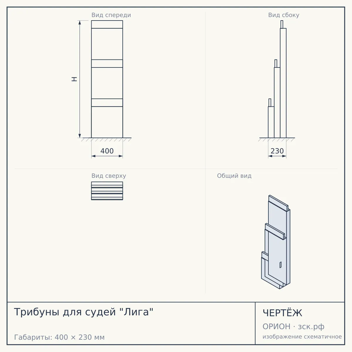 Трибуны для судей "Лига" — чертёж