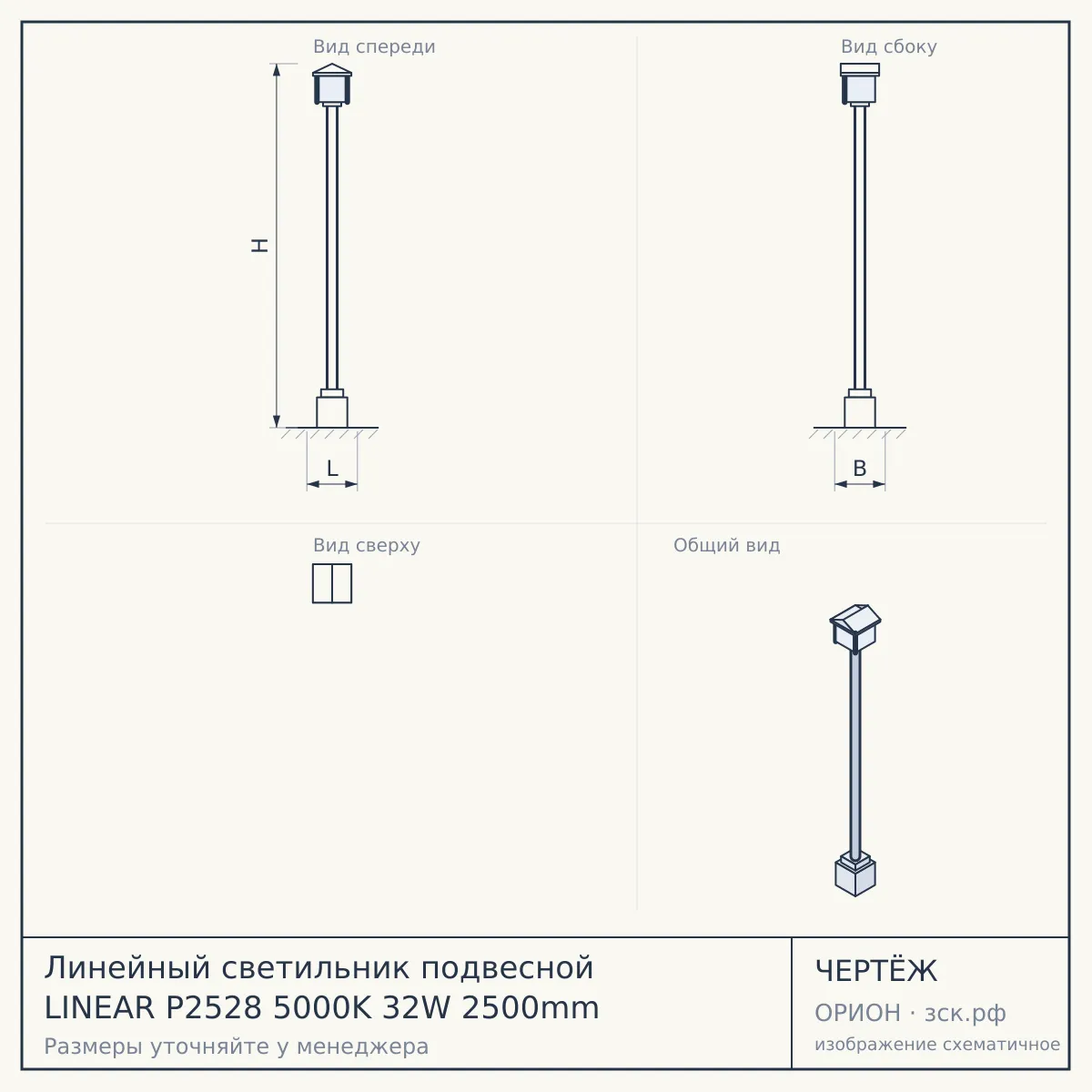 Линейный светильник подвесной LINEAR P2528 5000K 32W 2500mm — чертёж