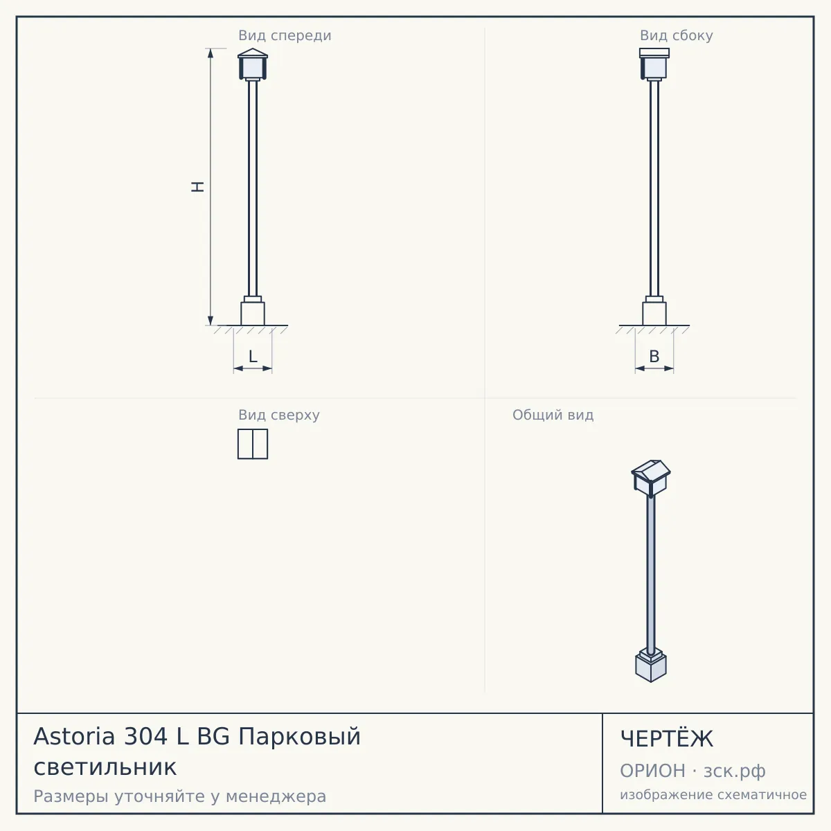 Astoria 304 L BG Парковый светильник — чертёж