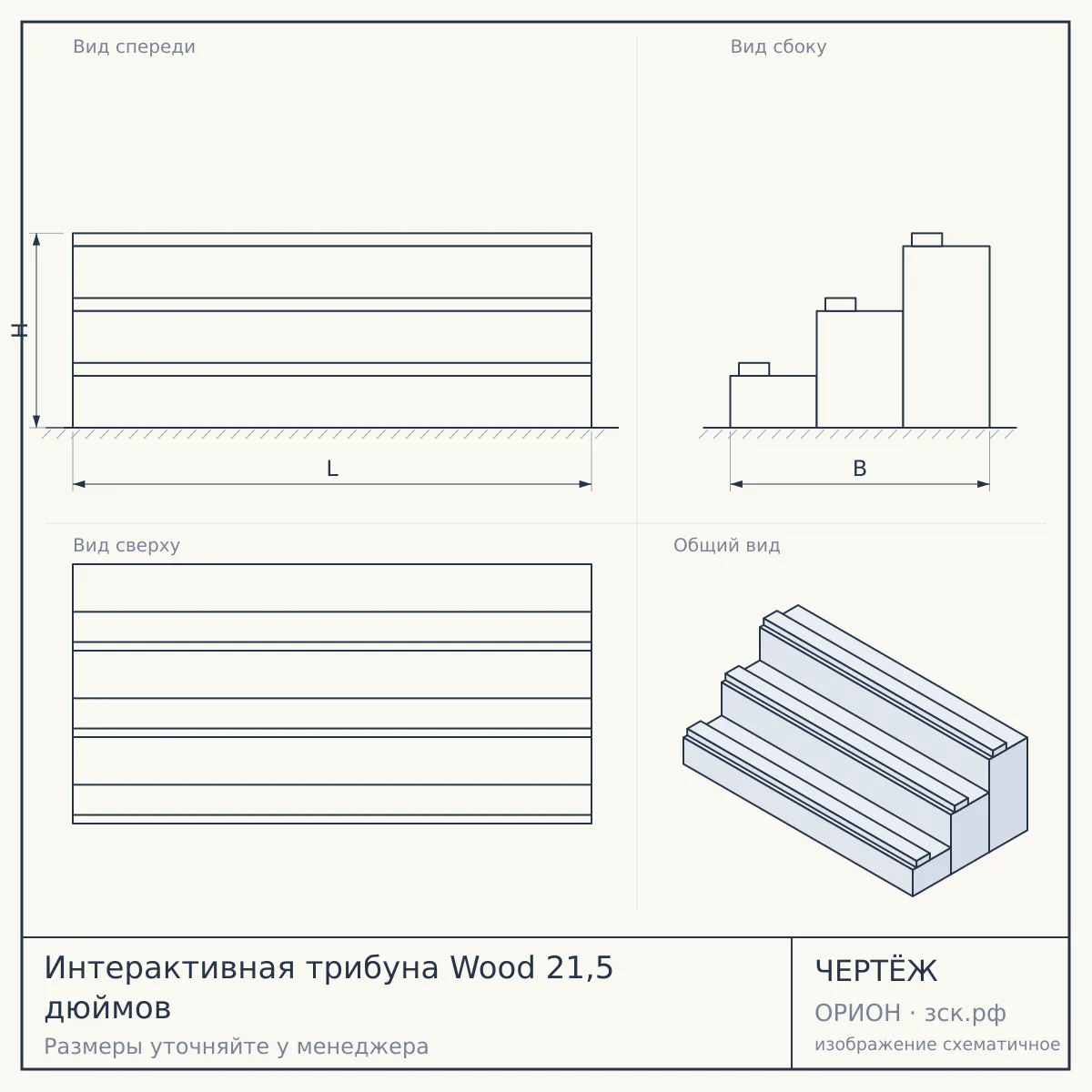 Интерактивная трибуна Wood 21,5 дюймов — чертёж