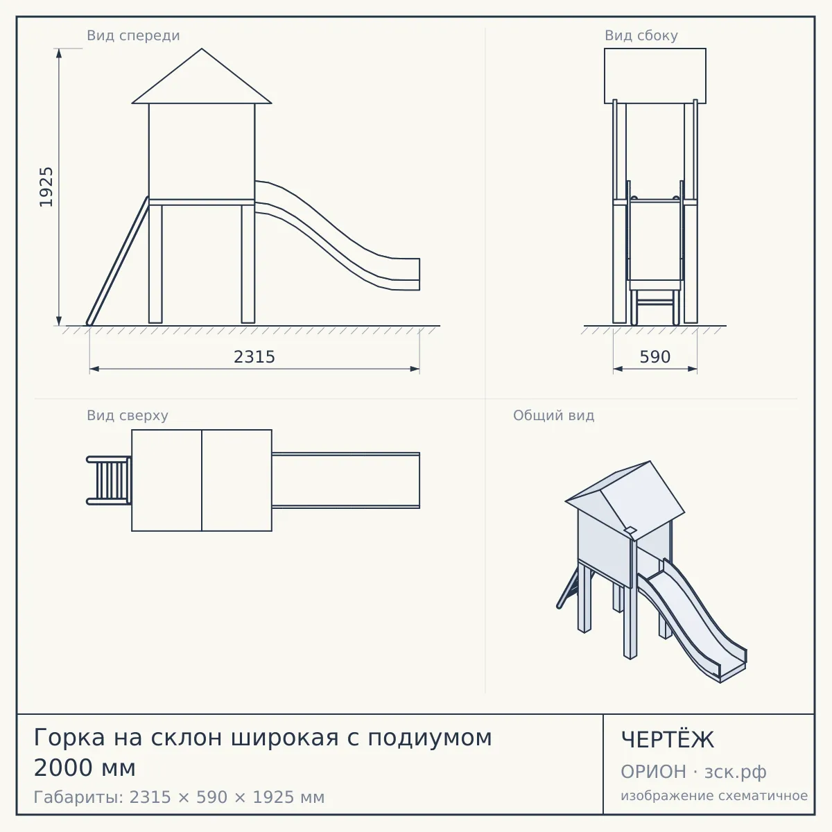Горка на склон широкая с подиумом 2000 мм — чертёж