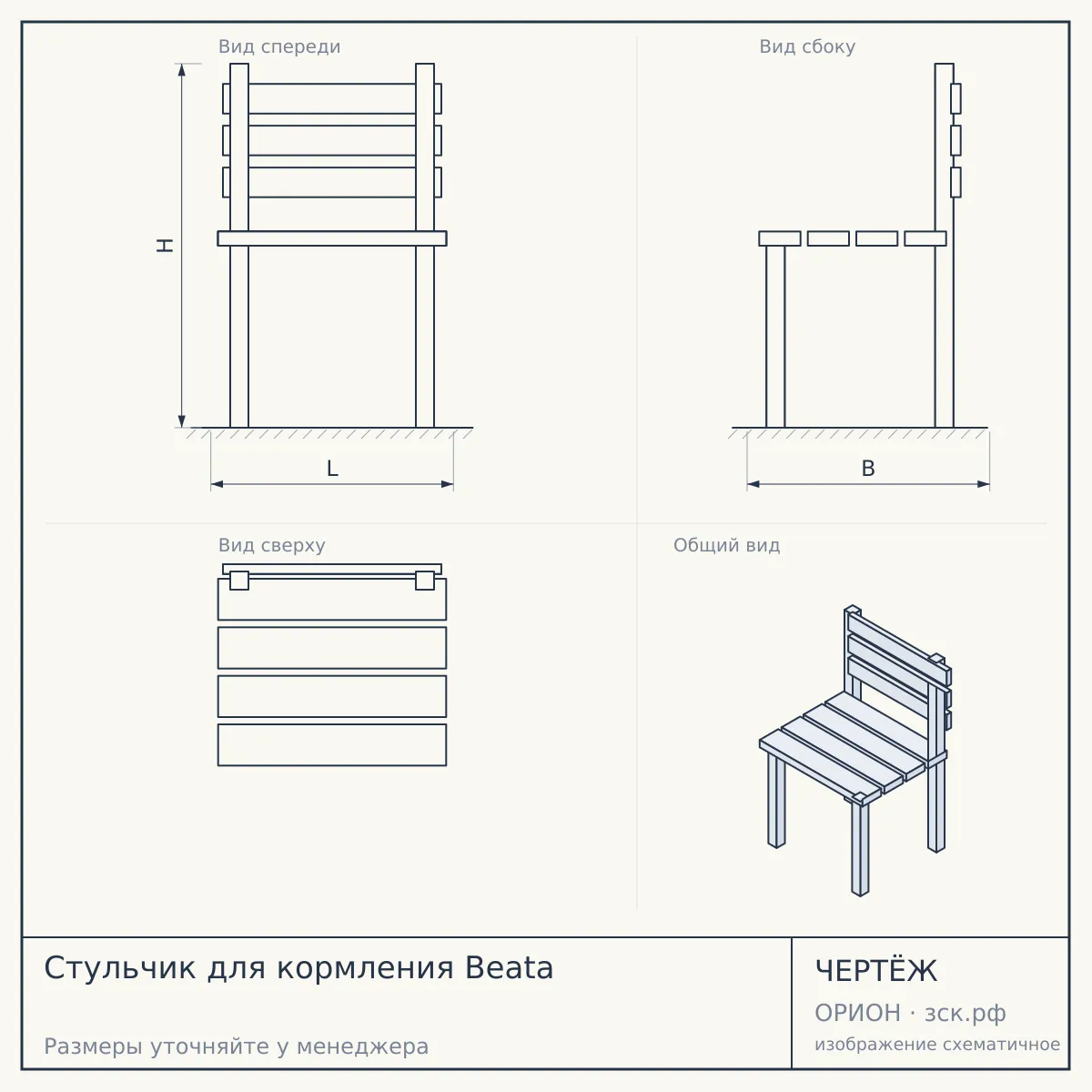 Стульчик для кормления Beata — чертёж