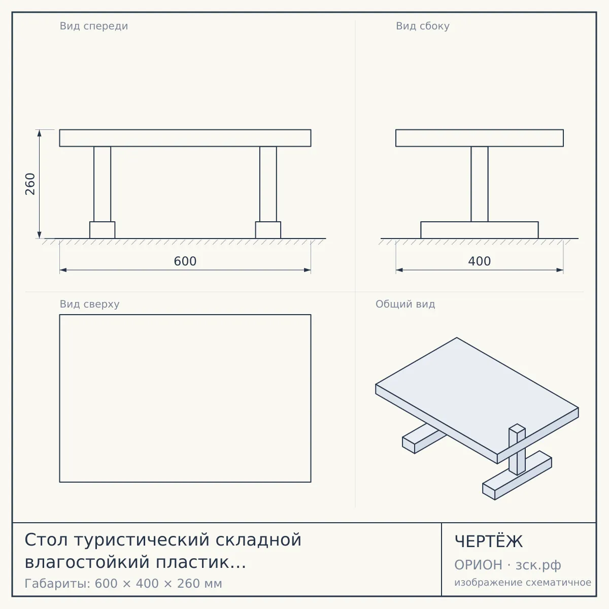 Стол туристический складной влагостойкий пластик 600*400*260 мм, СИРЕНЕВЫЙ арт. 290019, 290017-LILAC $ [10] аналог 29-4-17 УУУ — чертёж