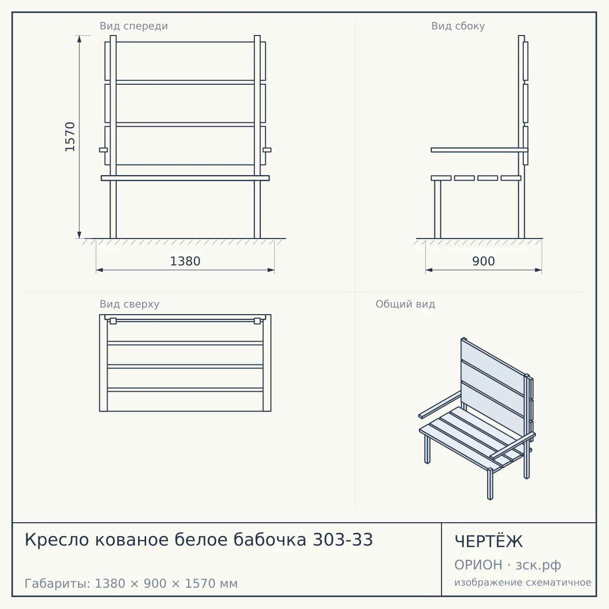 Кресло кованое белое бабочка 303-33 — чертёж