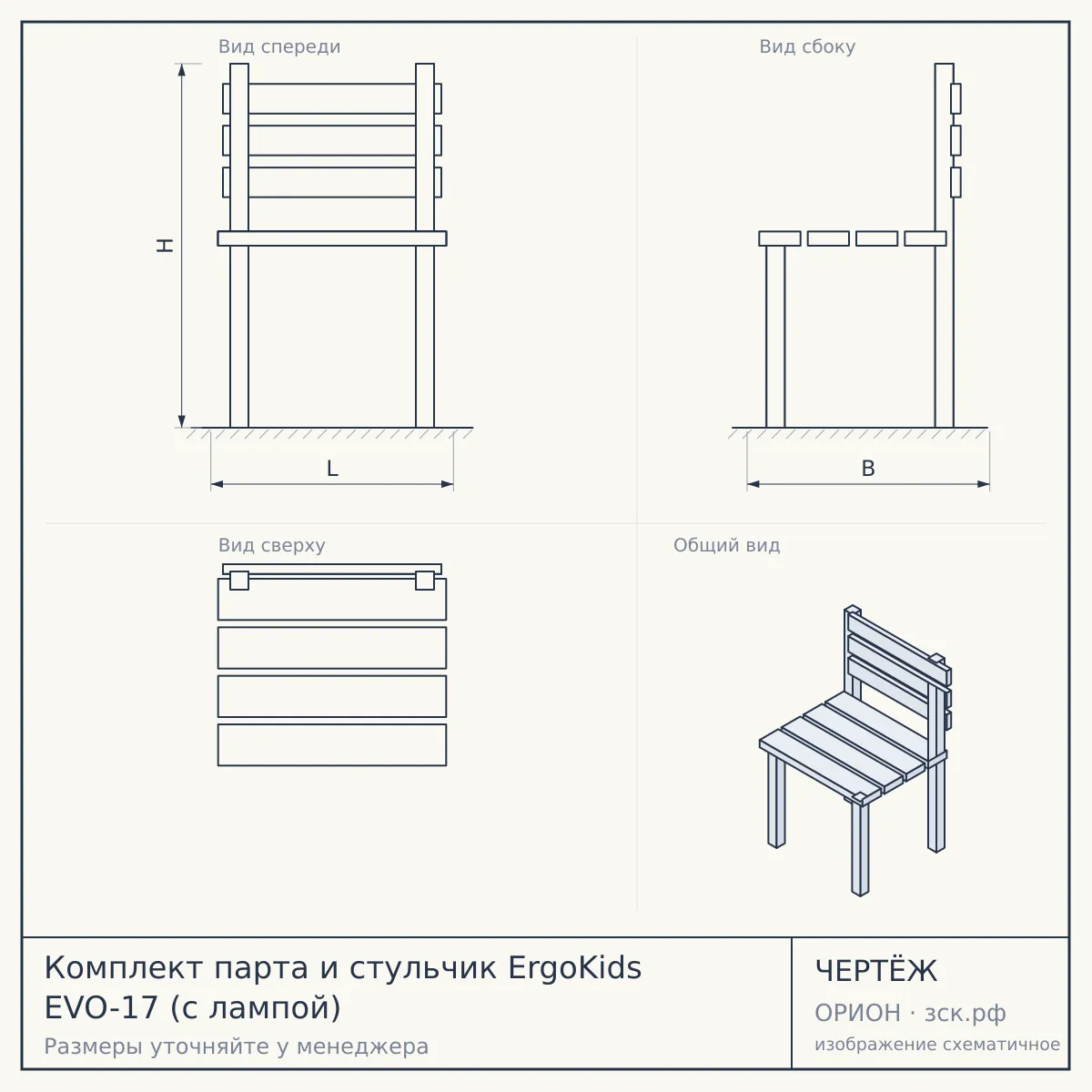 Комплект парта и стульчик ErgoKids EVO-17 (с лампой) — чертёж