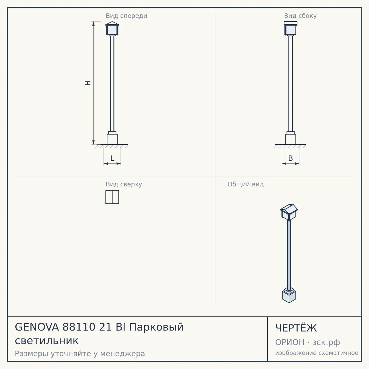 GENOVA 88110 21 Bl Парковый светильник — чертёж