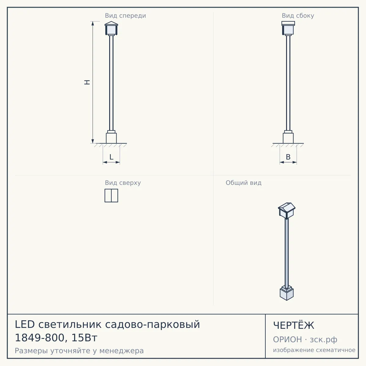 LED светильник садово-парковый 1849-800, 15Вт — чертёж