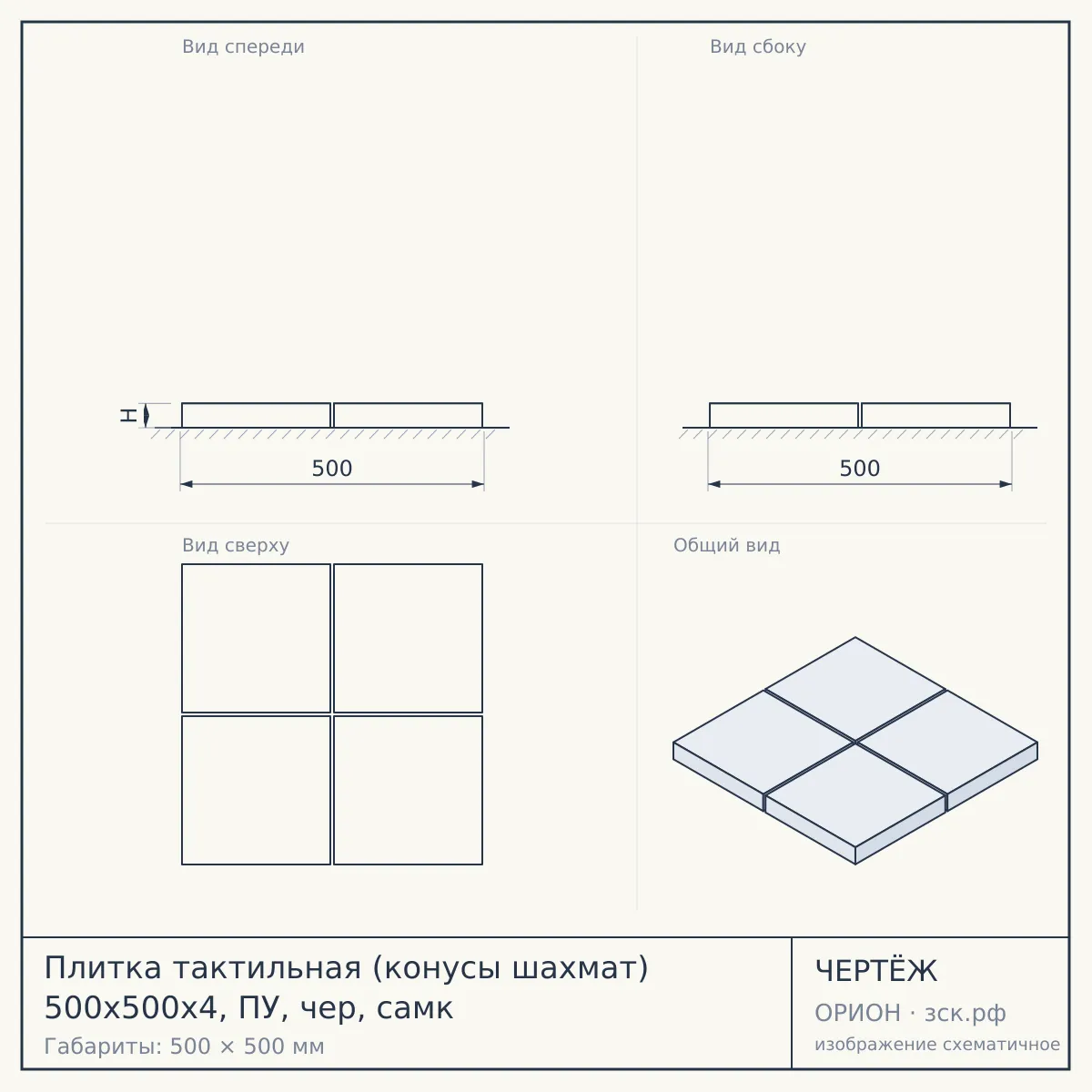 Плитка тактильная (конусы шахмат) 500x500x4, ПУ, чер, самк — чертёж