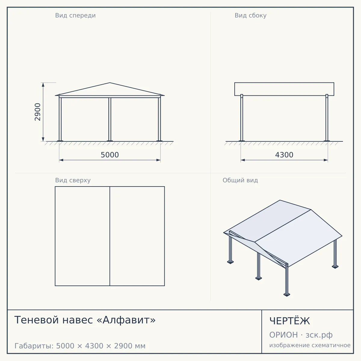 Теневой навес «Алфавит» — чертёж