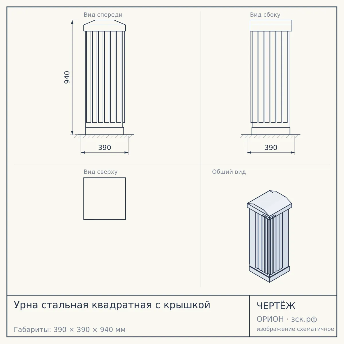 Урна стальная квадратная с крышкой — чертёж
