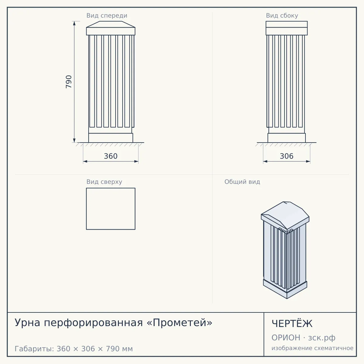Урна перфорированная «Прометей» — чертёж