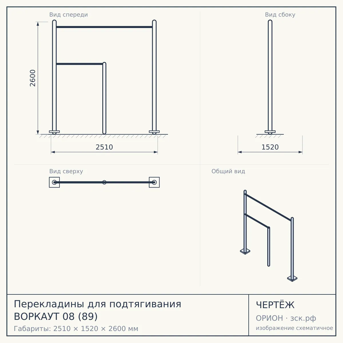 Перекладины для подтягивания ВОРКАУТ 08 (89) — чертёж