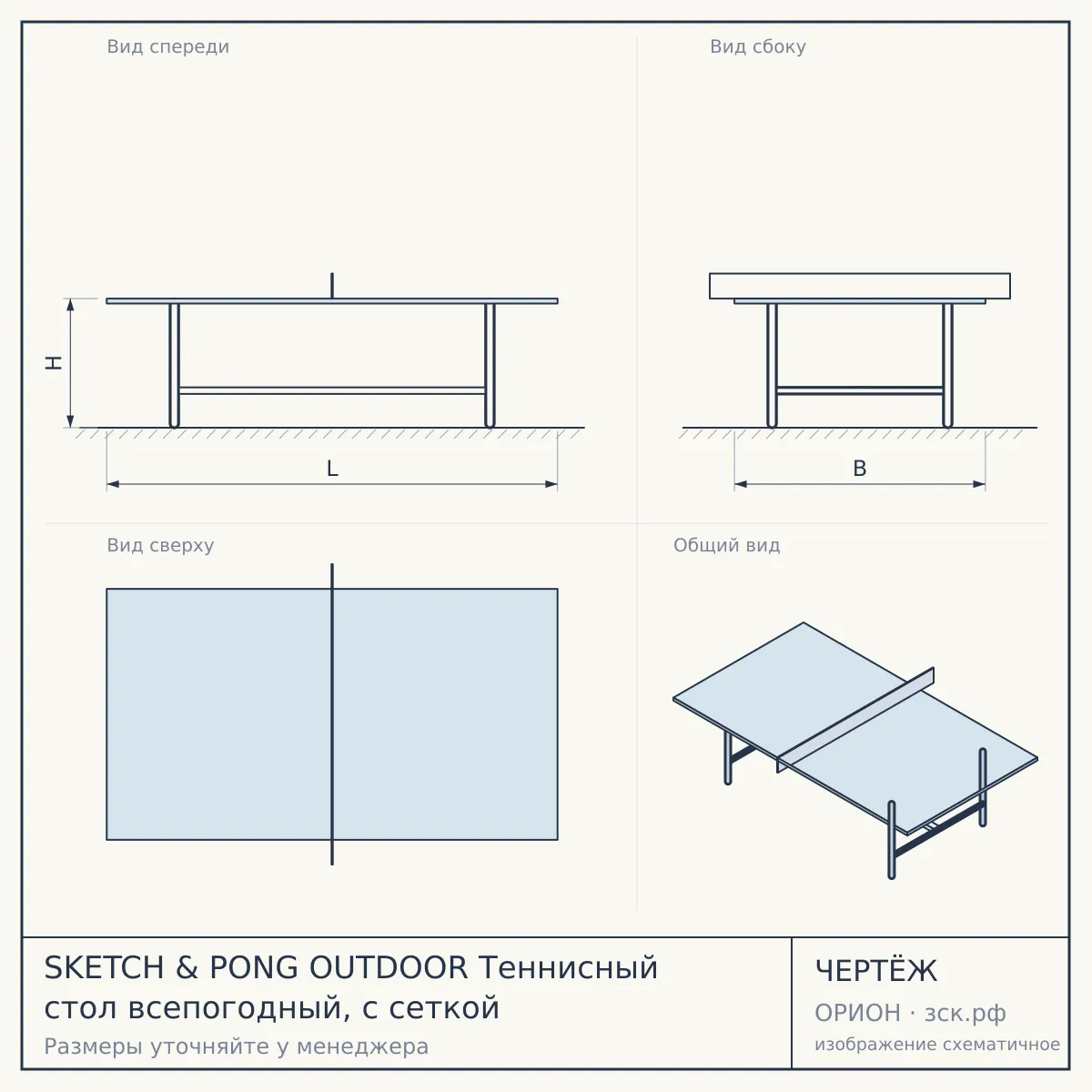 SKETCH & PONG OUTDOOR Теннисный стол всепогодный, с сеткой — чертёж