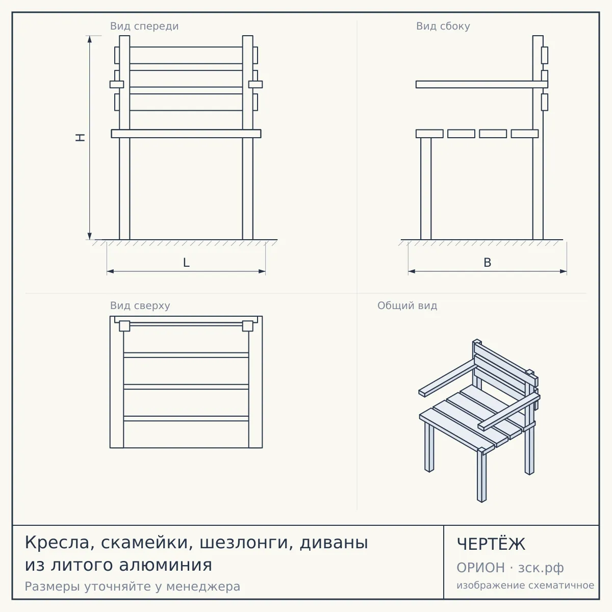 Кресла, скамейки, шезлонги, диваны из литого алюминия — чертёж