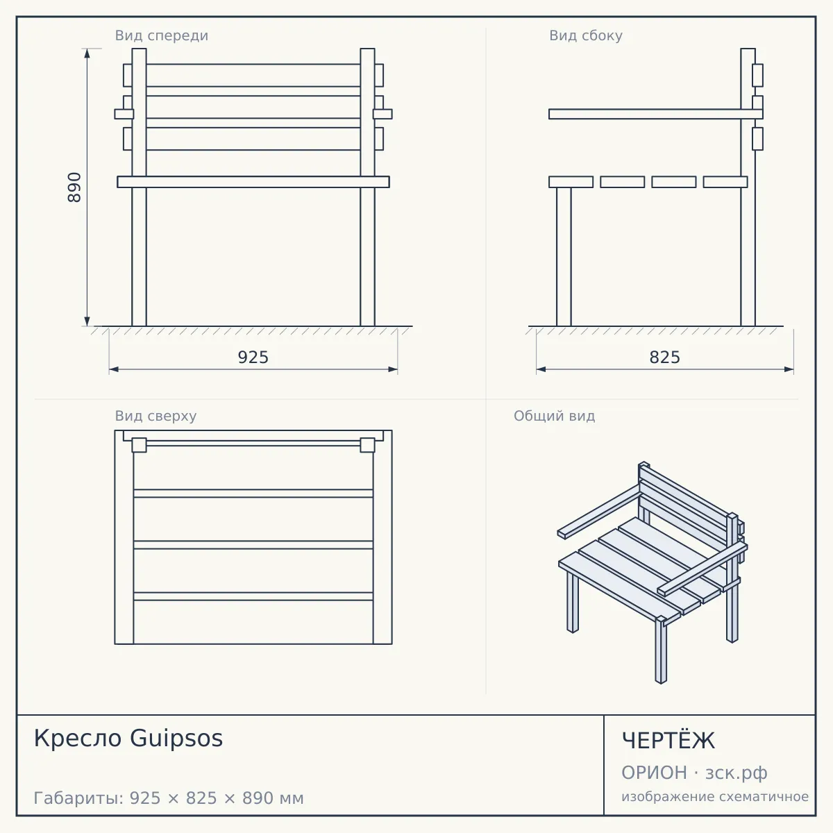 Кресло Guipsos — чертёж