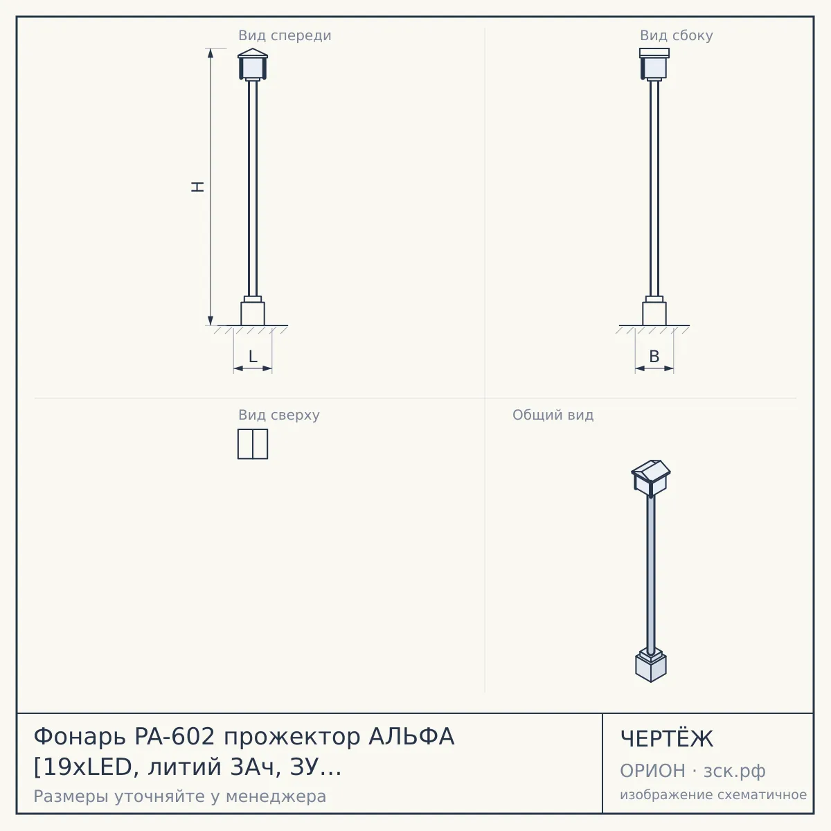 Фонарь PA-602 прожектор АЛЬФА [19xLED, литий 3Ач, ЗУ 220V+12V, карт] — чертёж