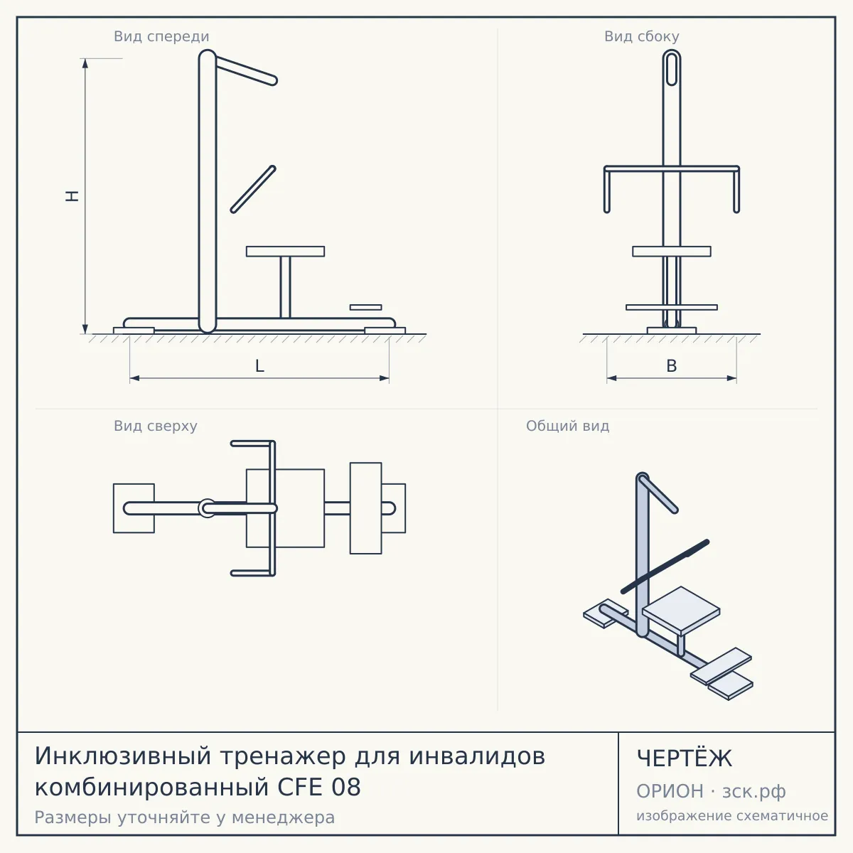 Инклюзивный тренажер для инвалидов комбинированный CFE 08 — чертёж