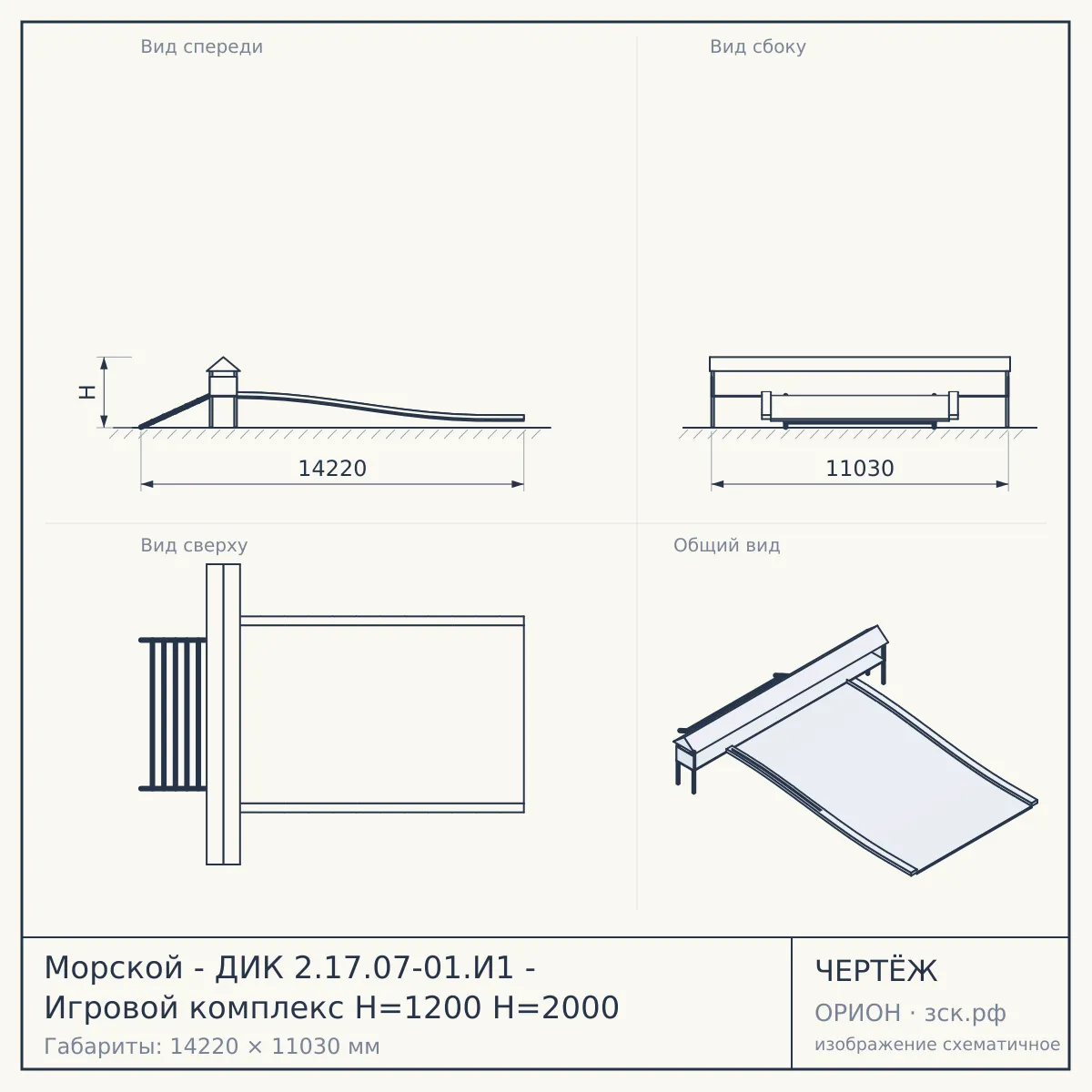 Морской - ДИК 2.17.07-01.И1 - Игровой комплекс H=1200 H=2000 — чертёж