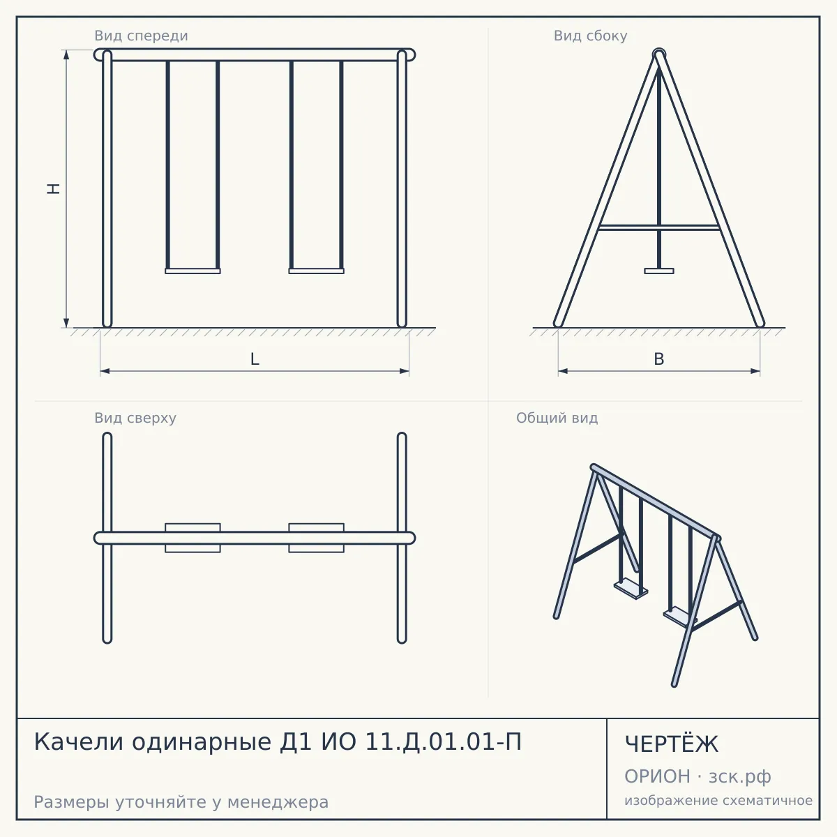 Качели одинарные Д1 ИО 11.Д.01.01-П — чертёж