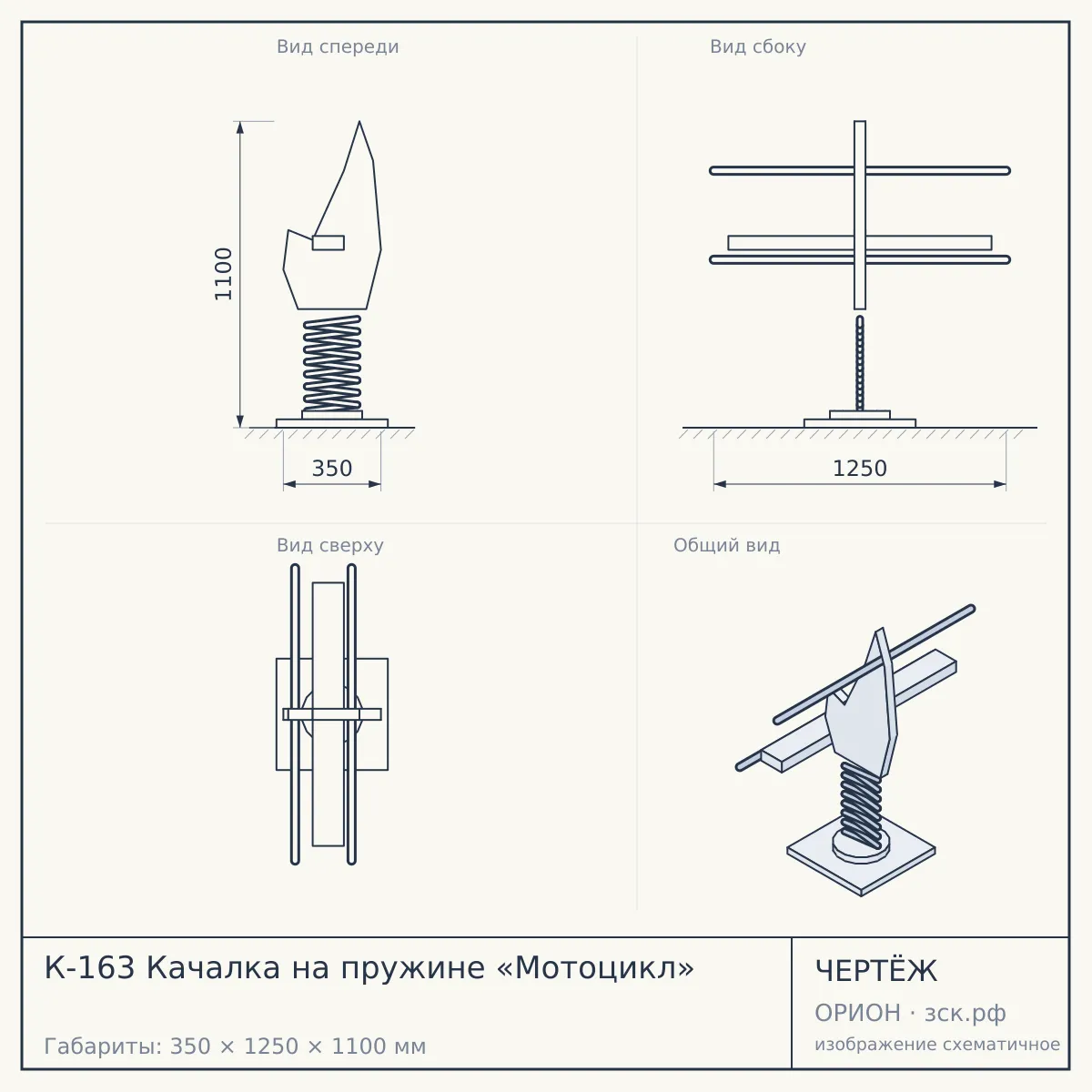 К-163 Качалка на пружине «Мотоцикл» — чертёж