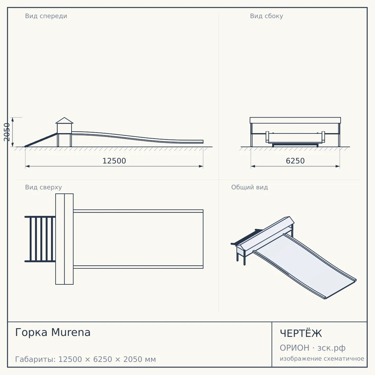 Горка Murena — чертёж