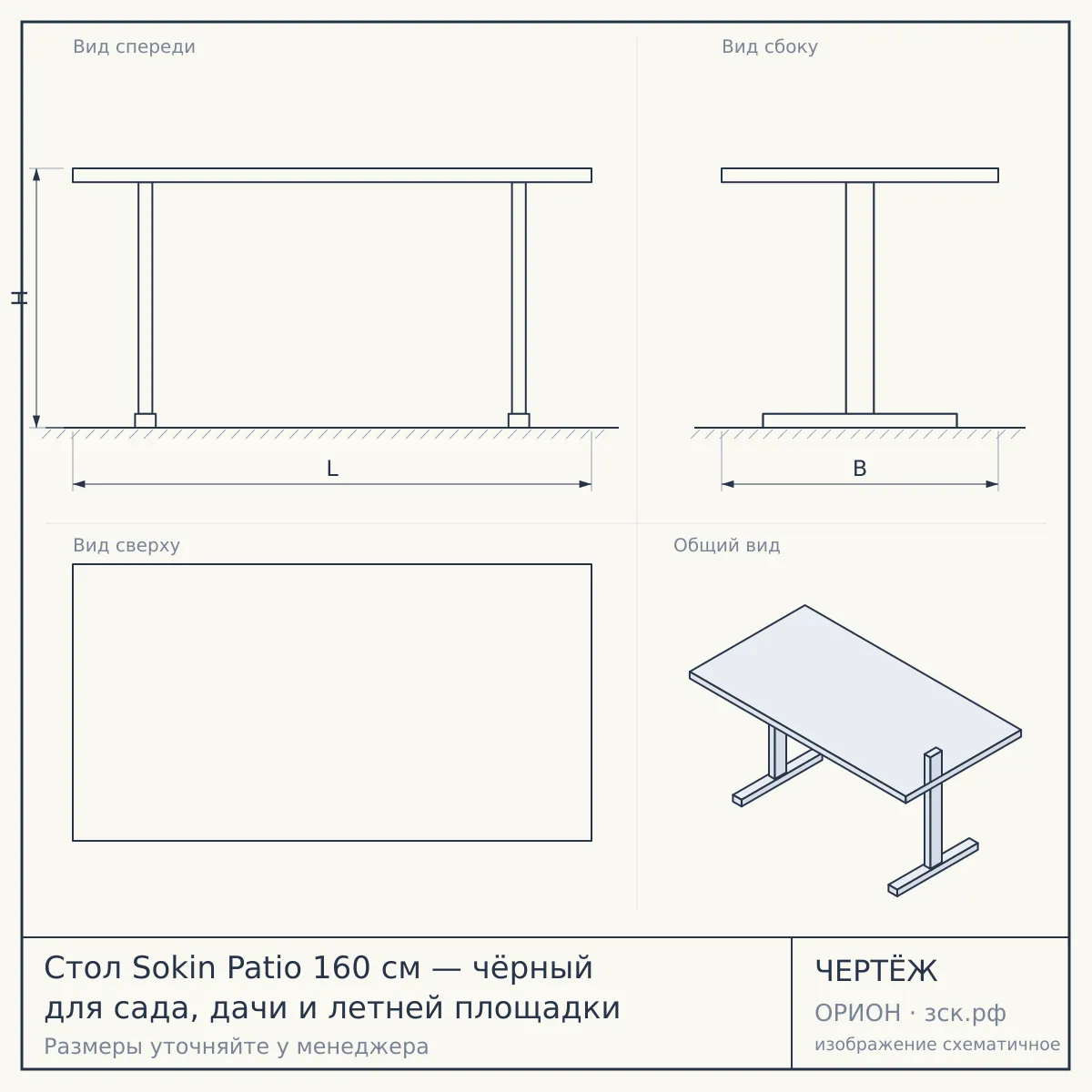 Стол Sokin Patio 160 см — чёрный для сада, дачи и летней площадки — чертёж