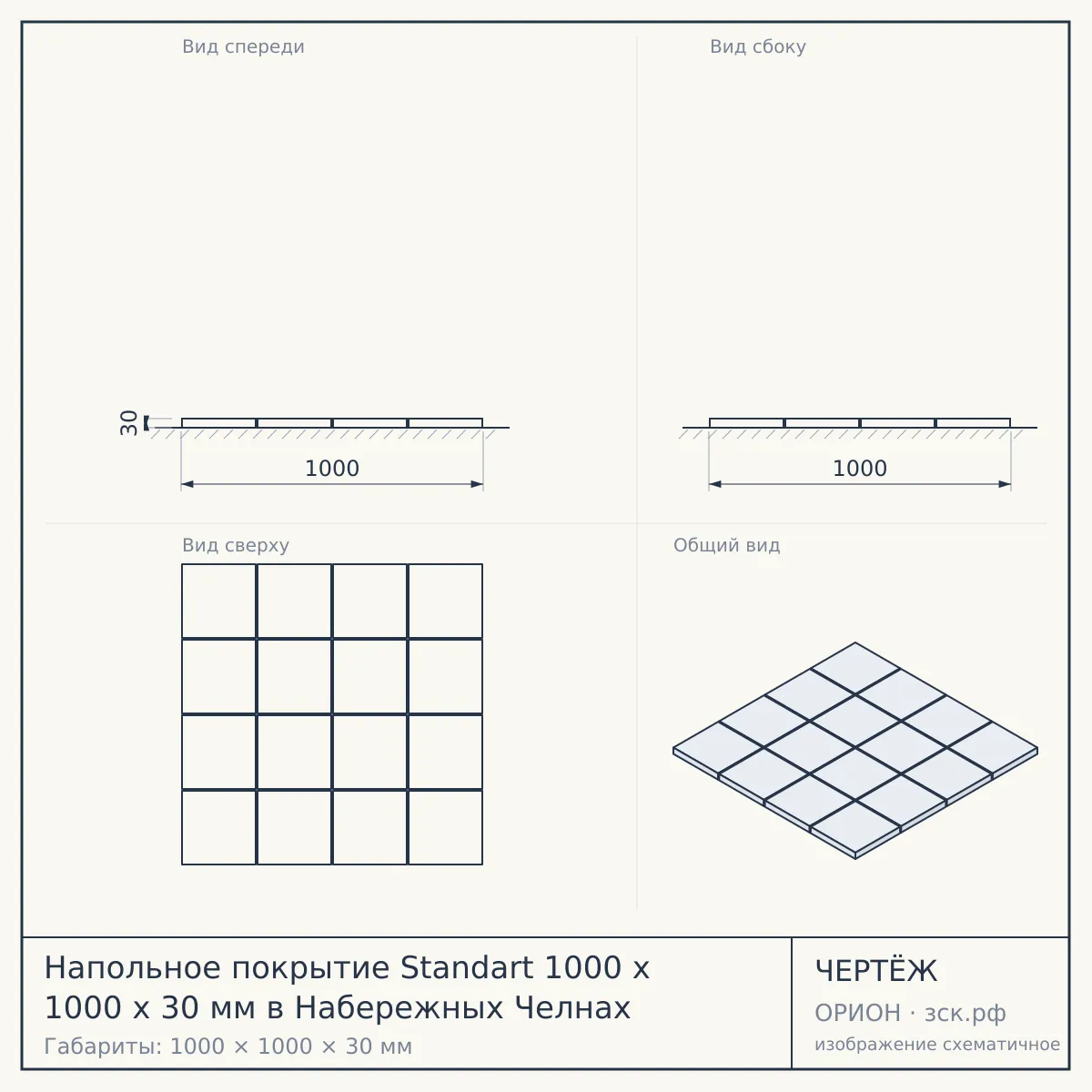 Напольное покрытие Standart 1000 x 1000 x 30 мм в Набережных Челнах — чертёж