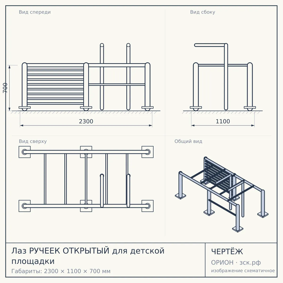 Лаз РУЧЕЕК ОТКРЫТЫЙ для детской площадки — чертёж
