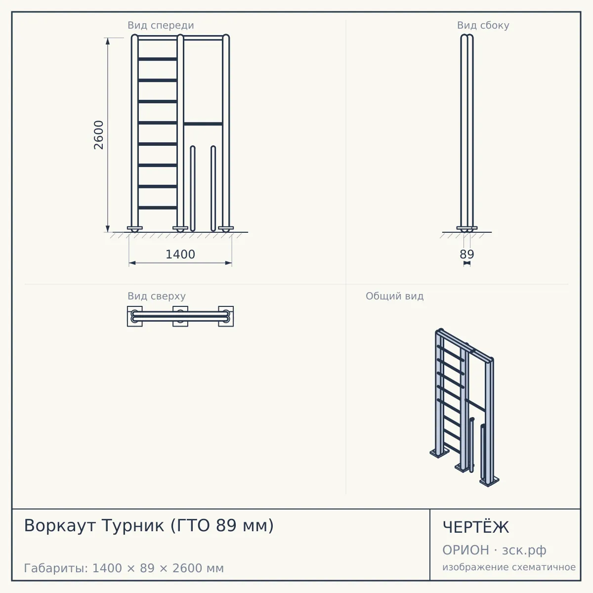 Воркаут Турник (ГТО 89 мм) — чертёж