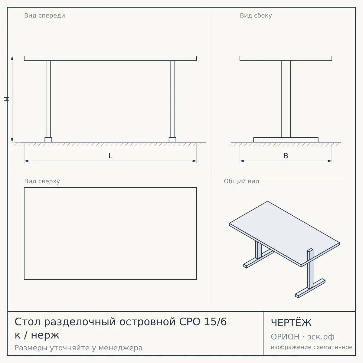 Стол разделочный островной СРО 15/6 к / нерж — чертёж