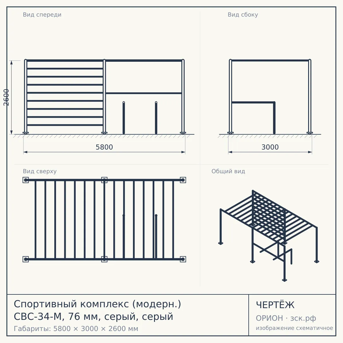 Спортивный комплекс (модерн.) СВС-34-М, 76 мм, серый, серый — чертёж