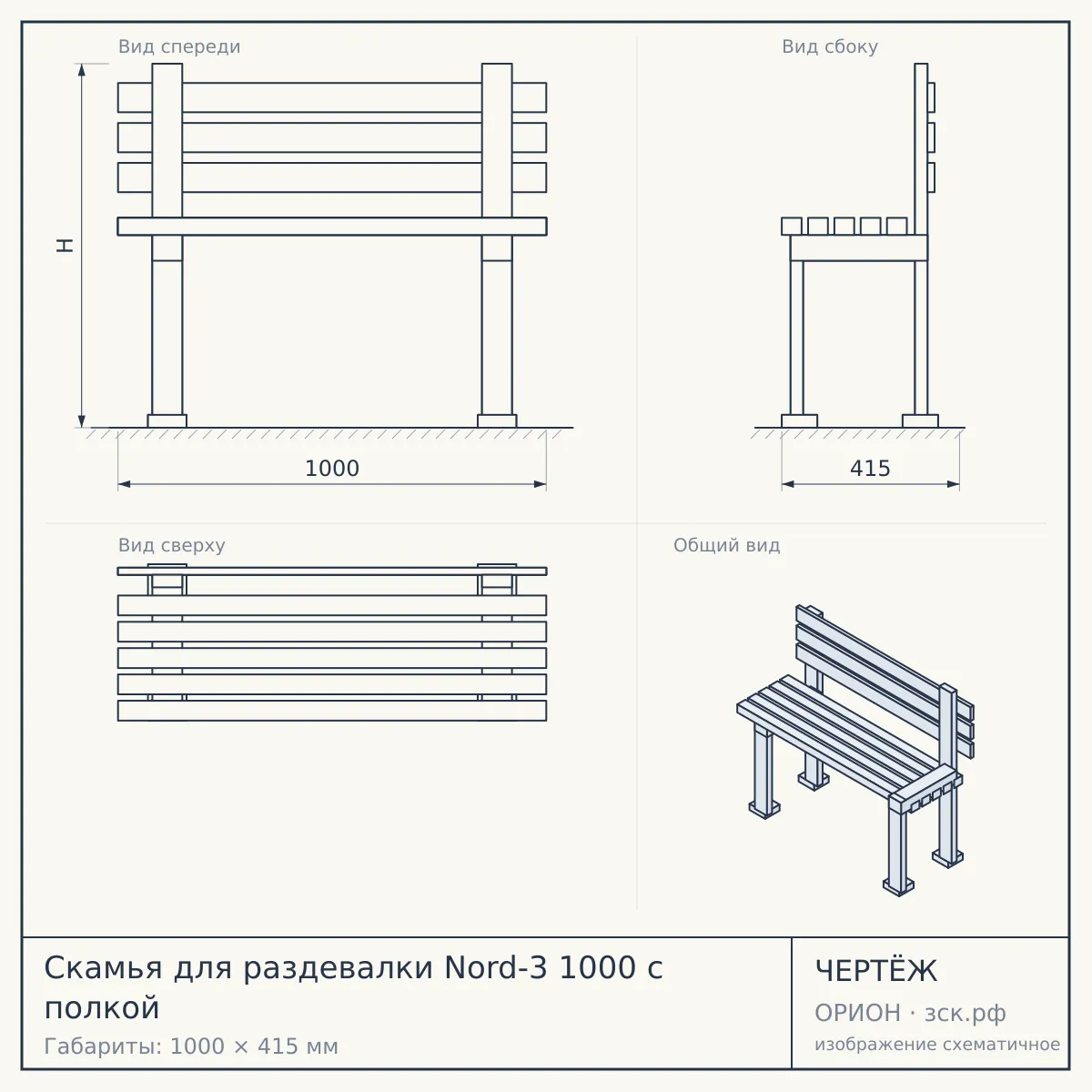 Скамья для раздевалки Nord-3 1000 с полкой — чертёж