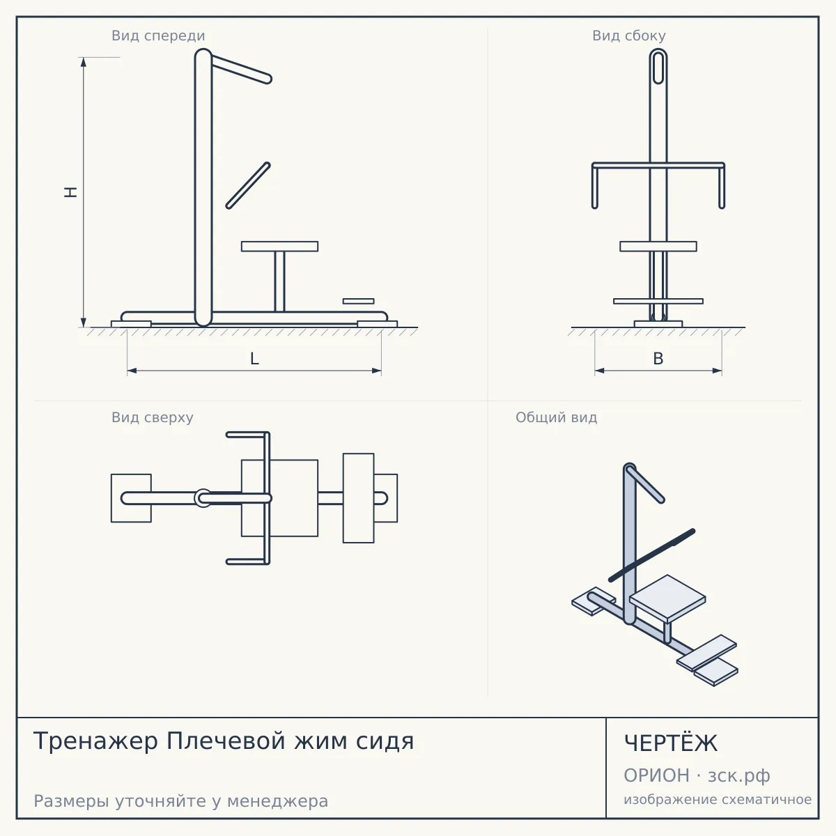Тренажер Плечевой жим сидя — чертёж