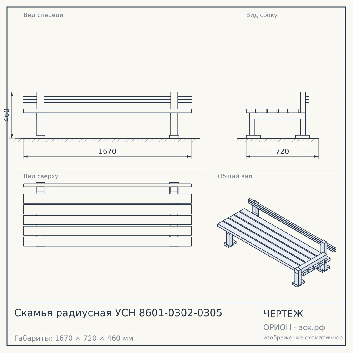 Скамья радиусная УСН 8601-0302-0305 — чертёж