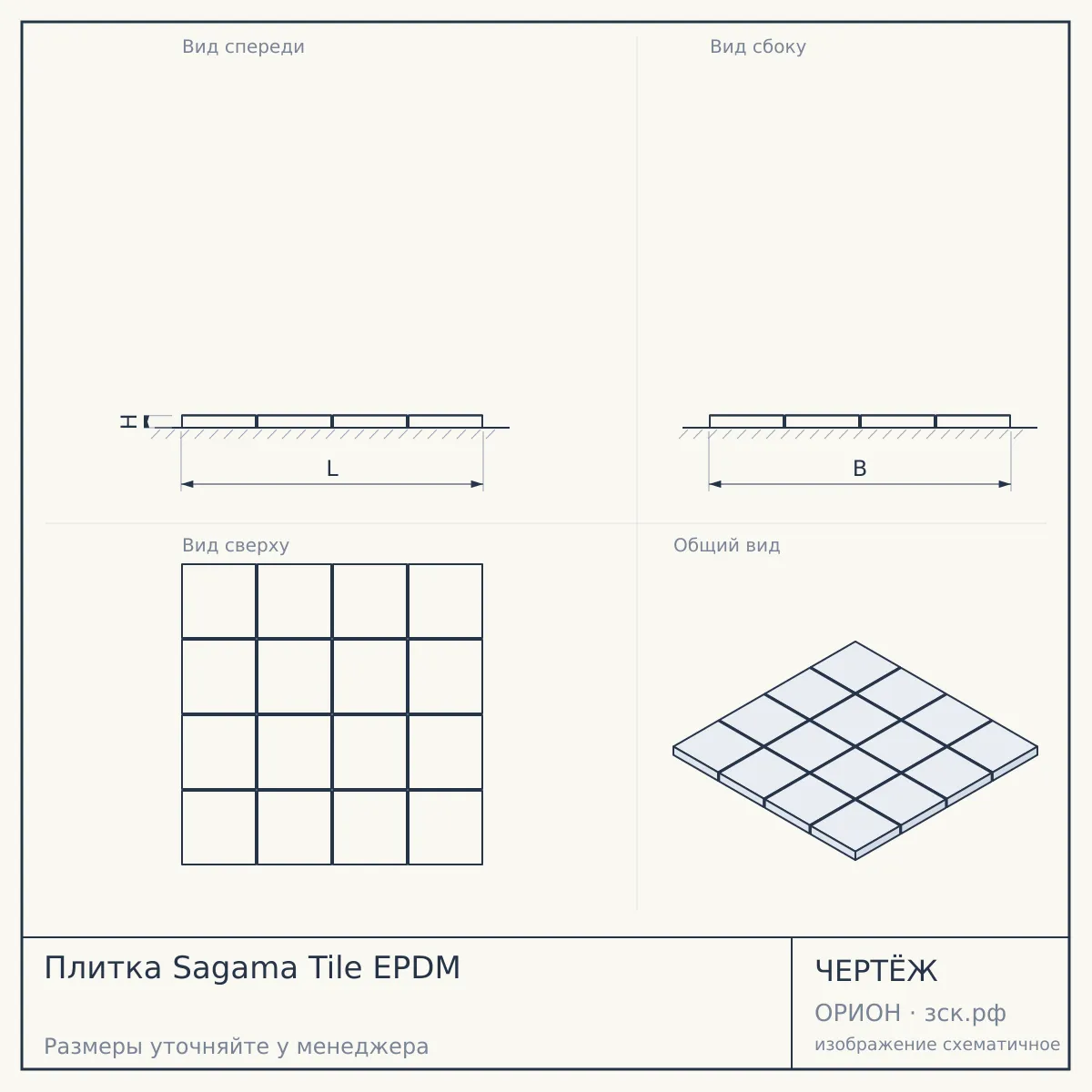 Плитка Sagama Tile EPDM — чертёж